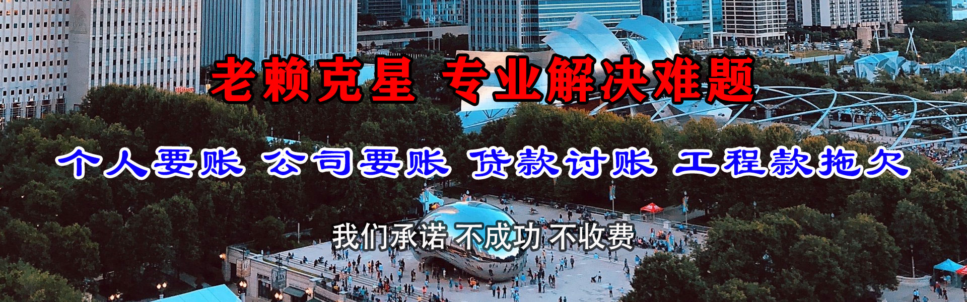 惠来清债公司